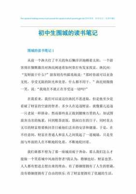 围城读书笔记读后感（读书笔记围城读书心得）