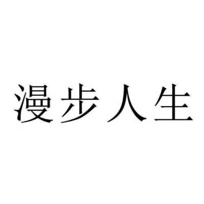 漫步人生细品味读后感（漫步人生路感悟）