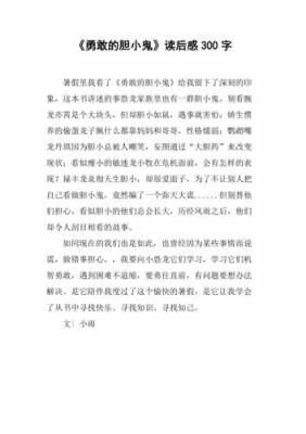 胆小鬼读后感（胆小鬼读后感300字）