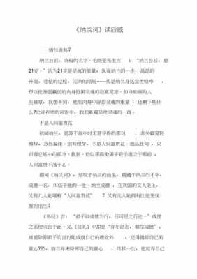 纳兰词解读读后感（纳兰词解读读后感300字）