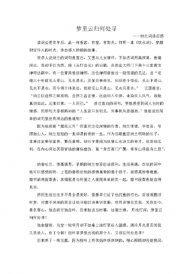 纳兰词解读读后感（纳兰词解读读后感300字）