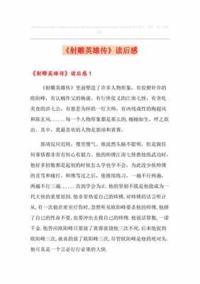 射雕英雄读后感1500字（射雕英雄传读后感1000字左右）