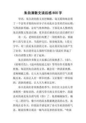 朱自清散文读后感100（朱自清散文读后感500字）