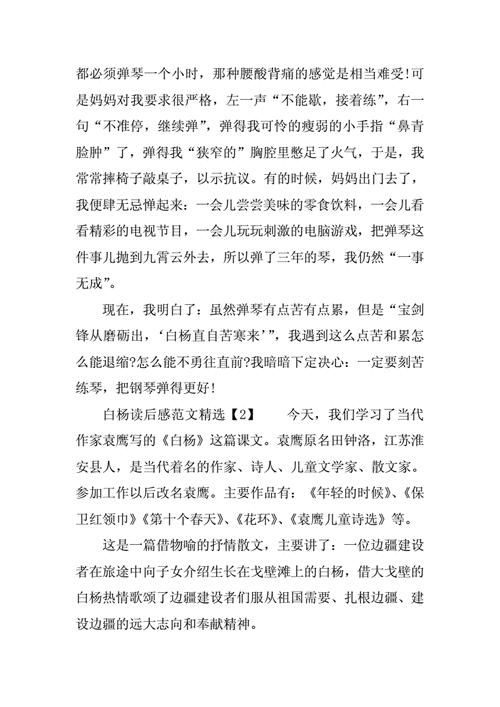 读白杨有感的读后感（白杨读后感300字作文）