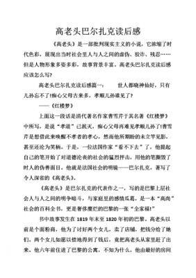 巴尔扎克作品的读后感（巴尔扎克的故事读后感300字）