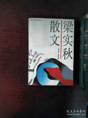 梁实秋散文读后感450字（梁实秋散文好句）