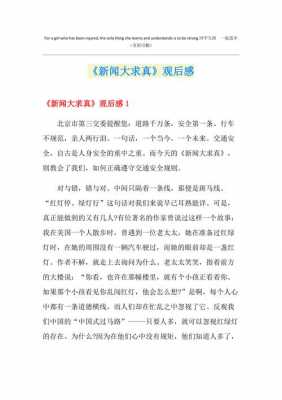 新闻大求真读后感游泳（新闻大求真观后感200字2020）