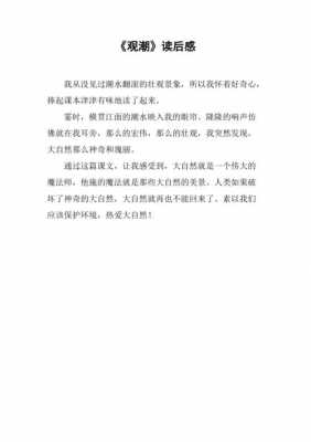 观潮的读后感400字（观潮读后感400字左右作文）