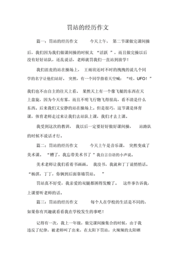 联想罚站读后感（罚站感想600）