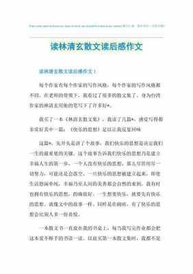 林清玄读后感200字（林清玄作品精选读后感）