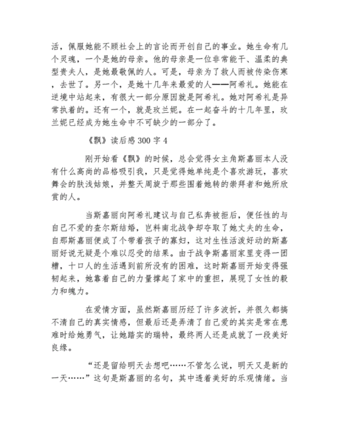 飘读后感如何结尾（飘读后感作文）