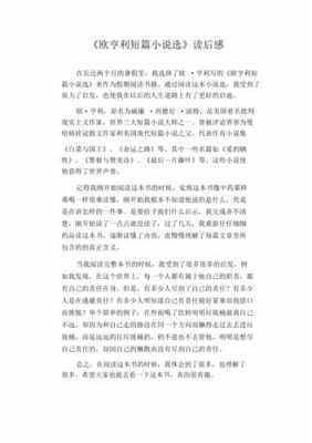 欧.亨利短篇小说读后感（欧亨利短篇小说读后感700字）