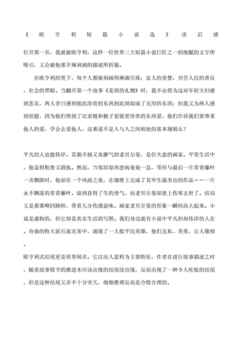 欧.亨利短篇小说读后感（欧亨利短篇小说读后感700字）