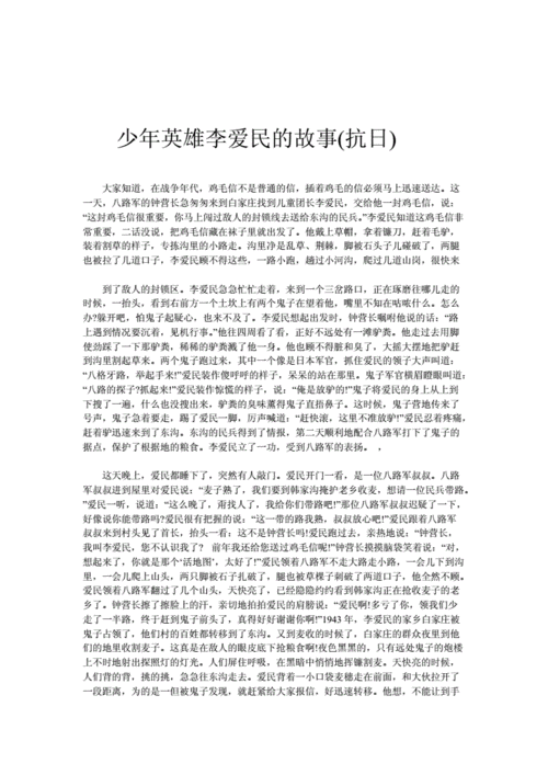 抗日英雄李爱民读后感（抗日英雄李爱民的故事）