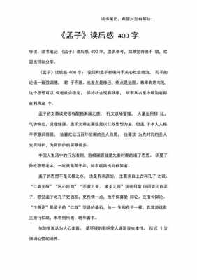 孟子读后感作文400字（孟子读后感400字左右）