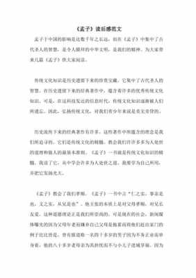 孟子读后感作文400字（孟子读后感400字左右）