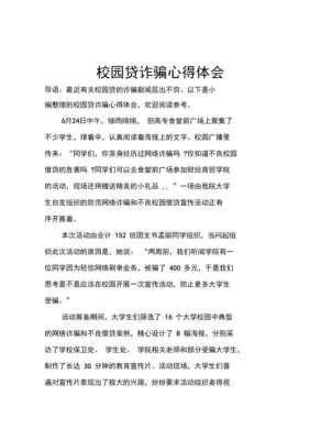 校园网络借贷读后感（校园网贷读后感500字）