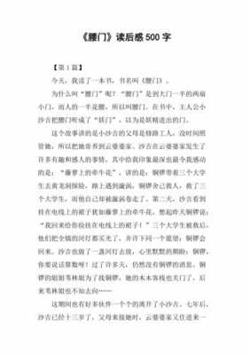 腰门读后感450字（腰门读后感300字）