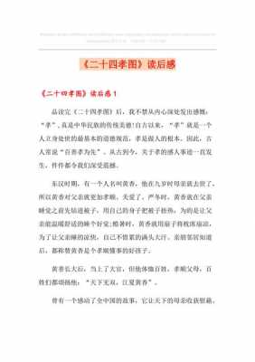 24图孝图读后感（24孝图读后感300字）