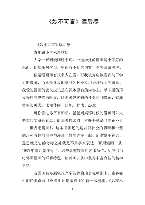 妙不可言的位置的读后感（妙不可言的位置课文读后感）