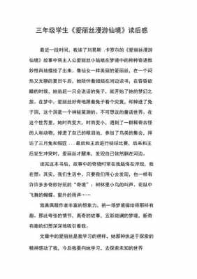 漫游爱丽丝读后感（漫游爱丽丝读后感20字）