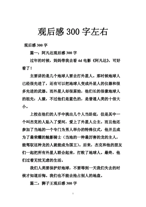 观后感读后感300字（读观后感300字左右）