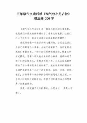 观后感读后感300字（读观后感300字左右）