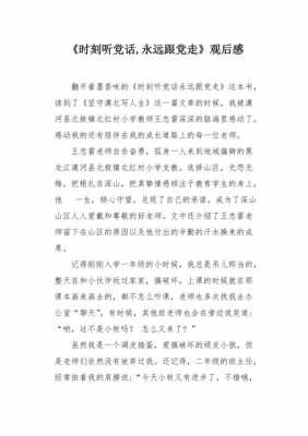 教师永远跟党走读后感（教师永远跟党走读后感怎么写）