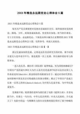 教师永远跟党走读后感（教师永远跟党走读后感怎么写）