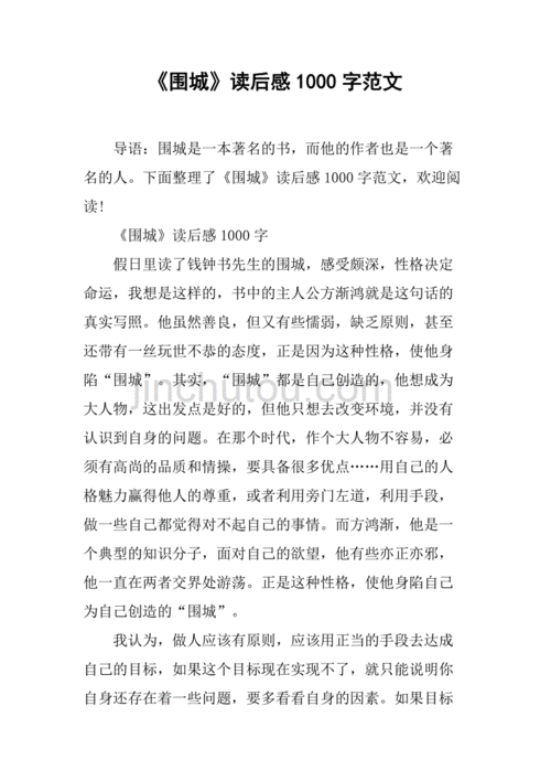 围城每个章节读后感（围城每个章节读后感300字）