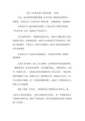 关于生命读后感200字（生命读后感100字）