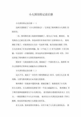 《小人国游记》读后感（小人国游记读后感50字）