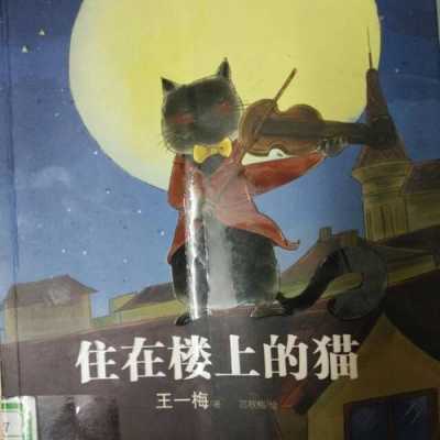 住在楼上的猫读后感（住在楼上的猫读后感怎么写）