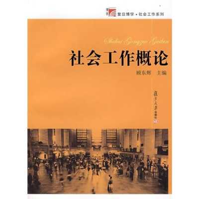 社会工作毕业读后感（社会工作专业读后感）