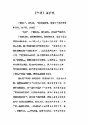 伤逝读后感2500字（伤逝读后感600字左右）