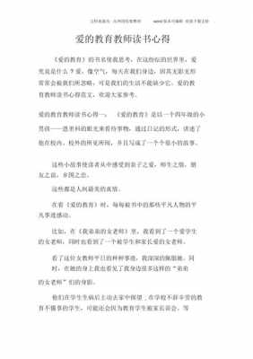 教师爱阅读读后感（教师读爱的教育读后感一等奖）