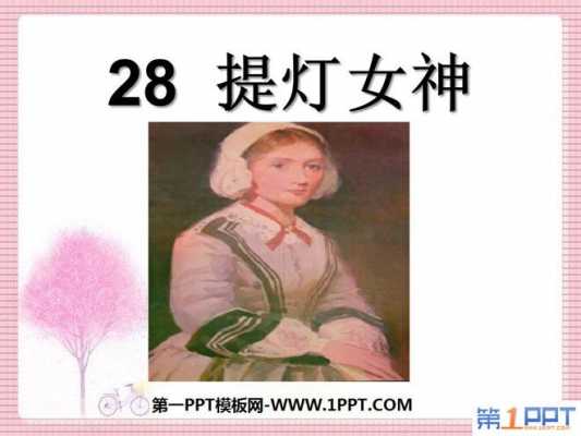 小学作文提灯女神读后感（提灯女神阅读答案）