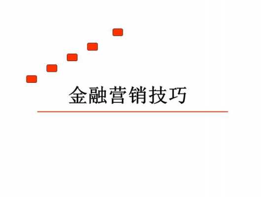 《金融营销》读后感（金融营销读后感500字）