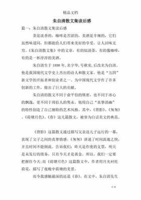 朱自清散文之读后感（朱自清散文读后感500字）