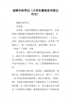 李白介绍读后感300（李白介绍读后感300字）