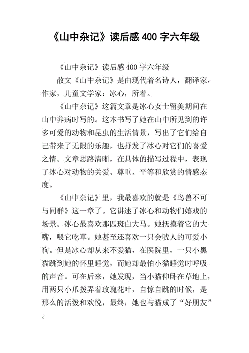 山中杂记读后感六百字（读了山中杂记后可以说什么）