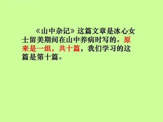 山中杂记读后感六百字（读了山中杂记后可以说什么）