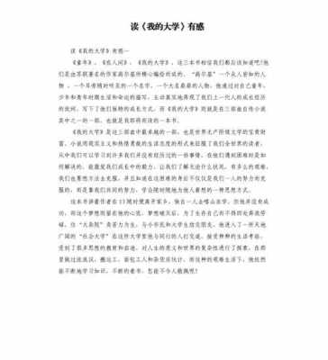 读后感大学500字（读大学读后感500字）