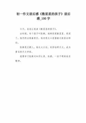 星星的桥读后感字（星星的阅读感想怎么写）