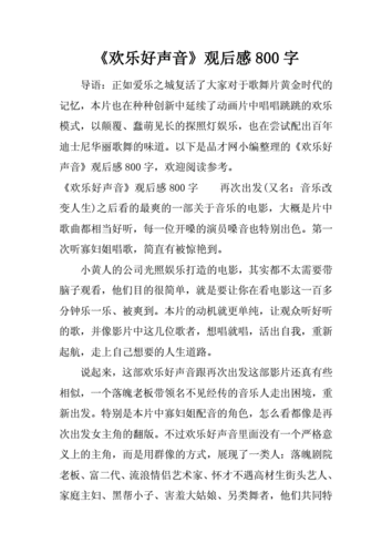 欢乐好歌声读后感（欢乐好歌声读后感300字）