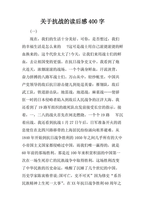 抗战故事读后感500（抗战故事读后感400字）