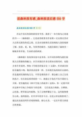 森林报读后感是什么（森林报 读后感）