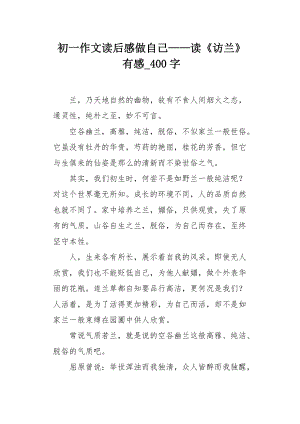 《访兰》的读后感（读了访兰这篇短文你得到了什么启示）