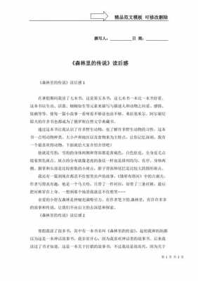 森林的传说读后感100（森林的传说读后感200字）