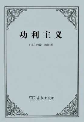 《功利主义》读后感（功利主义读后感300字）